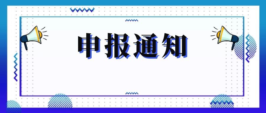 無(wú)錫市科技局關(guān)于組織申報(bào)和推薦2018年度、2019年度無(wú)錫市“騰飛獎(jiǎng)”的通知