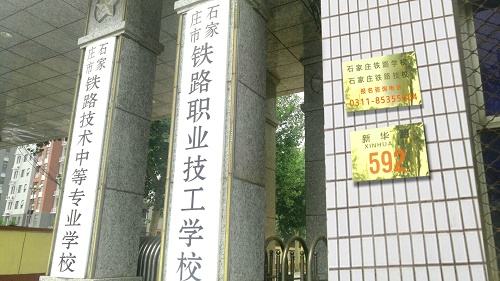 石家莊鐵路技校有幾個(gè)校區(qū)？都在哪里？