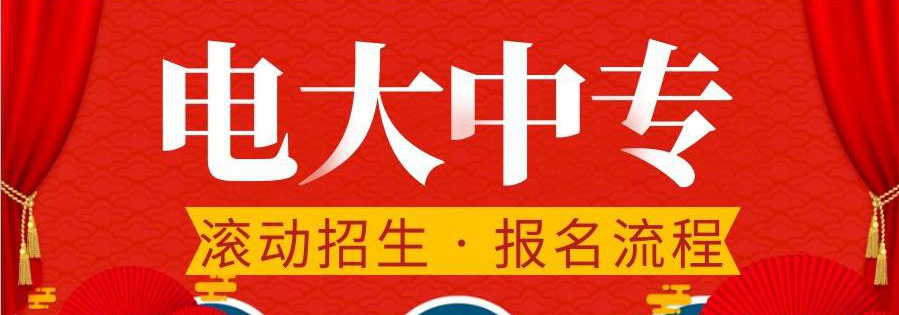 電大中專建筑工程施工專業(yè)官方報名入口  8月最后一次報名！