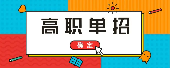 高考落榜能參加2021年河北單招考試嗎？