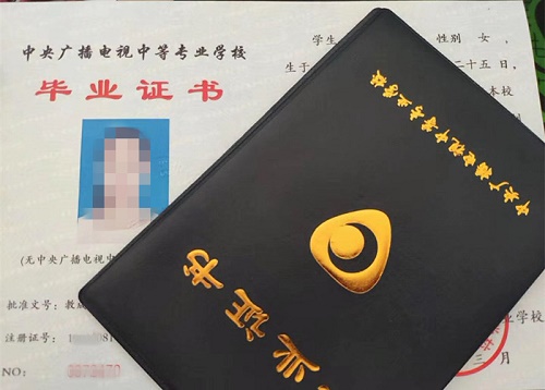 中央廣播電視中等專業(yè)學(xué)校畢業(yè)證用途！