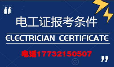 電工證報(bào)考條件高嗎？