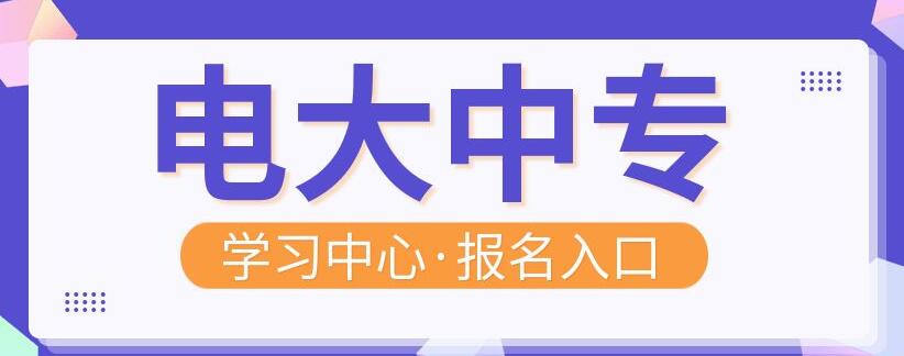 電大中專學校能不能分開繳費