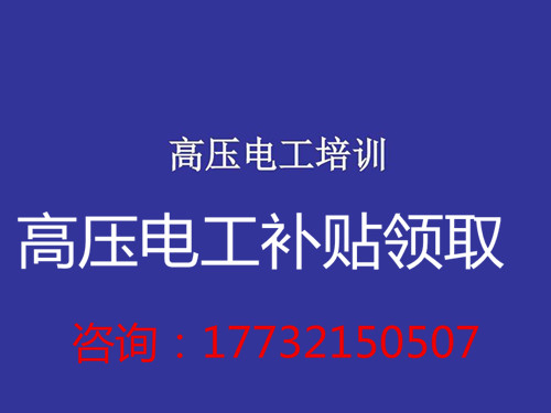 高壓電工證補(bǔ)貼多少錢？在哪領(lǐng)??？