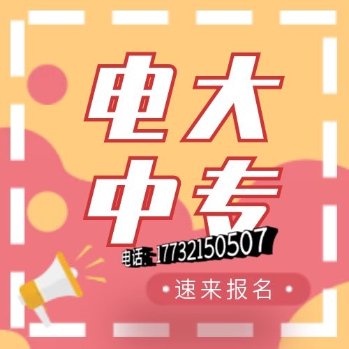 電大中專網(wǎng)上怎么報名？