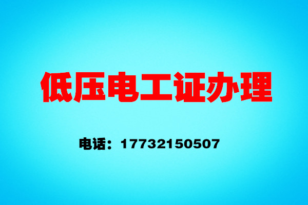 石家莊電工證考證流程——報名、考試、拿證操作