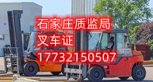 石家莊叉車證去哪報名？去哪考試？