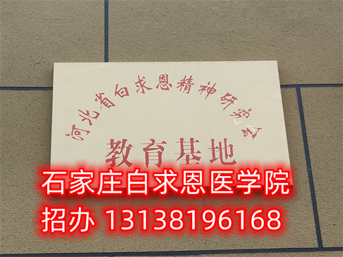石家莊白求恩醫(yī)學中專學校是公立的嗎？