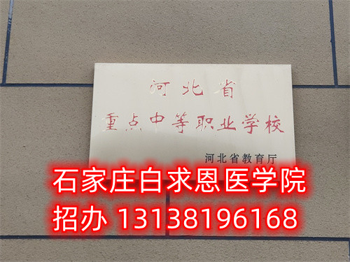 石家莊白求恩醫(yī)學(xué)院是技校嗎？