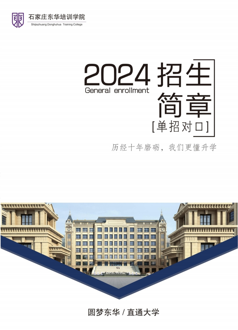 石家莊東華鐵路學校2024年單招班招生簡章