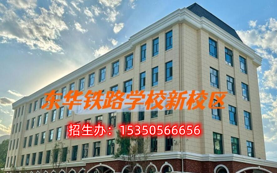 初中畢業(yè)上什么學(xué)校以后能到鐵路上班？