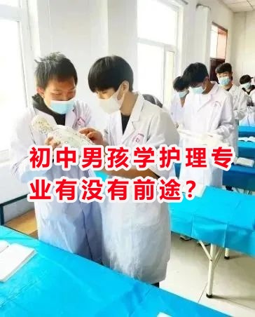 初中男孩學(xué)護(hù)理專業(yè)有沒有前途？