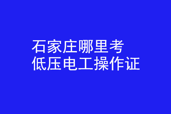 石家莊哪里有辦低壓電工操作證的？