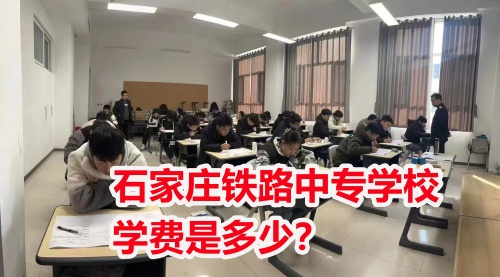 2025年石家莊東華鐵路學(xué)校學(xué)費多少？