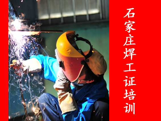 2025年石家莊焊工證考試都考什么？