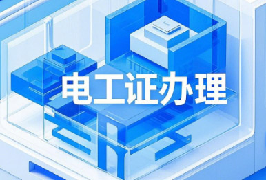 電工證考試，這13個(gè)專業(yè)不用培訓(xùn)，直接考！