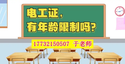 2025年電工證新政，60歲以上能考電工證嗎？