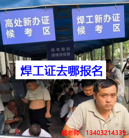應(yīng)急管理局焊工證需要去哪里報名？全國通用嗎？
