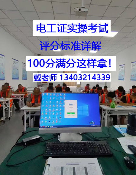 電工證實(shí)操考試，評分標(biāo)準(zhǔn)詳解 100分滿分這樣拿！