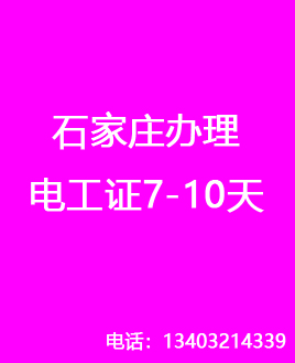 石家莊電工證復(fù)審還需要考試嗎？